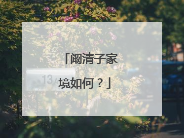 阚清子家境如何?
