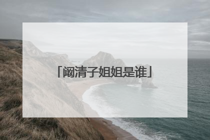 阚清子姐姐是谁