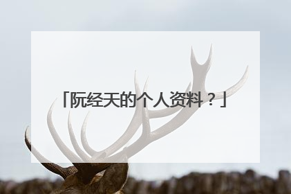 阮经天的个人资料?