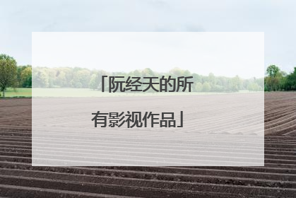 阮经天的所有影视作品