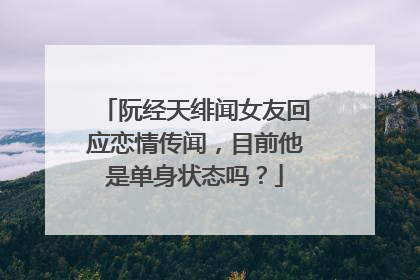 阮经天绯闻女友回应恋情传闻，目前他是单身状态吗？