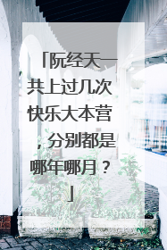 阮经天一共上过几次快乐大本营,分别都是哪年哪月?