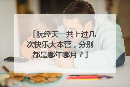 阮经天一共上过几次快乐大本营，分别都是哪年哪月？