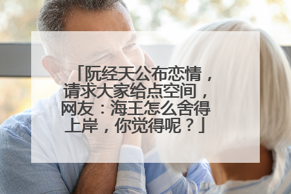 阮经天公布恋情,请求大家给点空间,网友:海王怎么舍得上岸,你觉得呢?