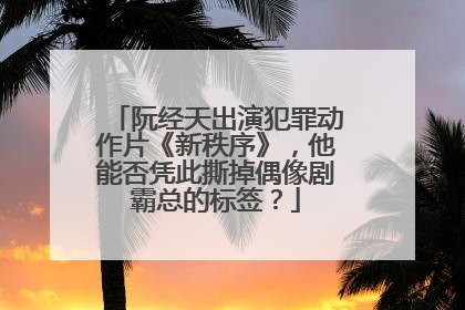 阮经天出演犯罪动作片《新秩序》，他能否凭此撕掉偶像剧霸总的标签？