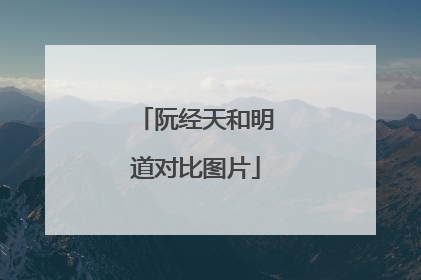 阮经天和明道对比图片