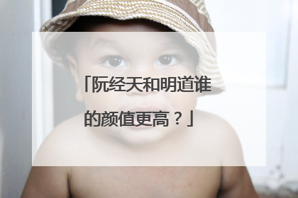 阮经天和明道谁的颜值更高？