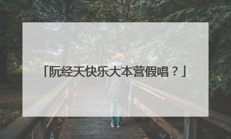 阮经天快乐大本营假唱?