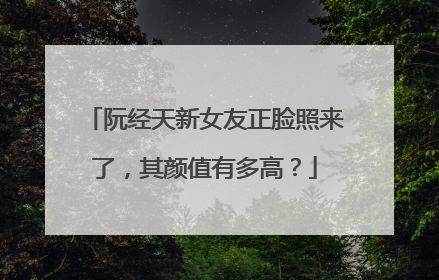 阮经天新女友正脸照来了,其颜值有多高?