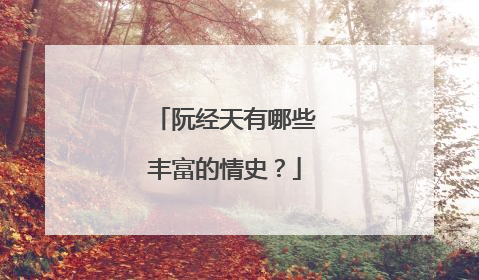 阮经天有哪些丰富的情史？