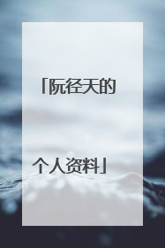 阮径天的个人资料