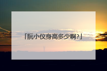 阮小仪身高多少啊?