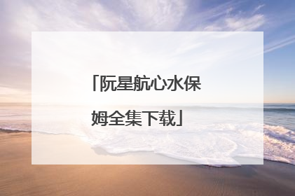 阮星航心水保姆全集下载