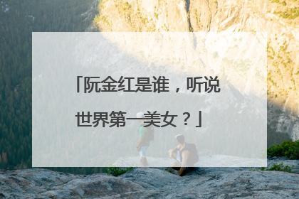 阮金红是谁,听说世界第一美女?