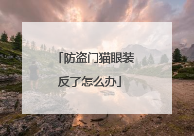 防盗门猫眼装反了怎么办