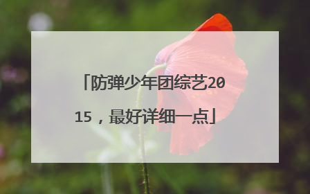 防弹少年团综艺2015，最好详细一点
