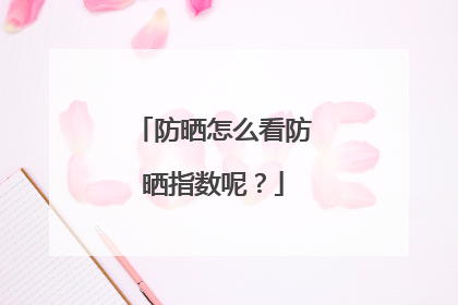 防晒怎么看防晒指数呢？