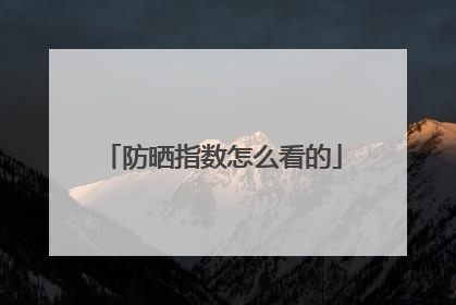 防晒指数怎么看的