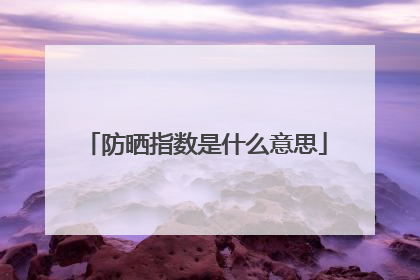 防晒指数是什么意思