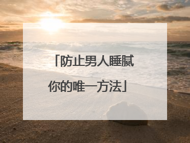 防止男人睡腻你的唯一方法