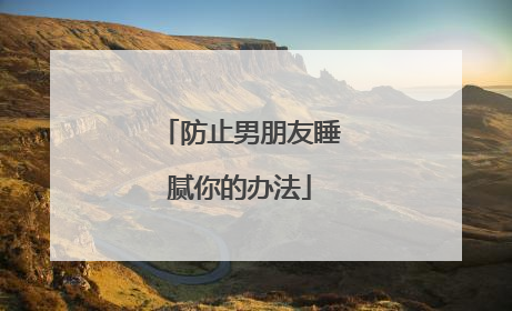 防止男朋友睡腻你的办法