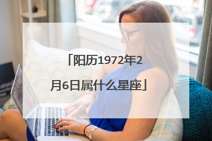 阳历1972年2月6日属什么星座