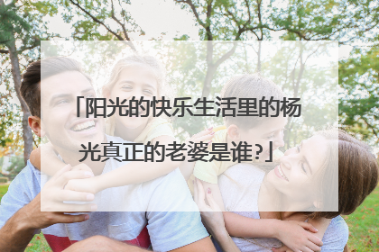 阳光的快乐生活里的杨光真正的老婆是谁?