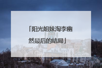 阳光姐妹淘李幽然最后的结局