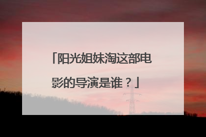 阳光姐妹淘这部电影的导演是谁？