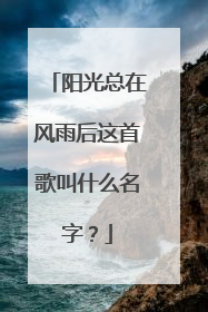 阳光总在风雨后这首歌叫什么名字?
