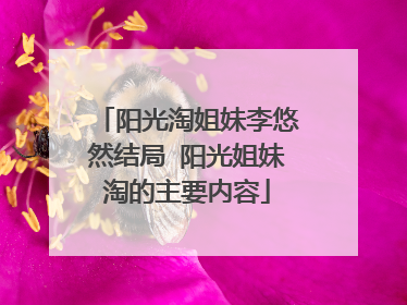 阳光淘姐妹李悠然结局 阳光姐妹淘的主要内容