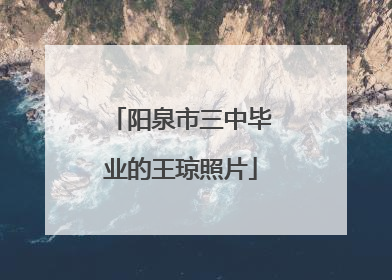 阳泉市三中毕业的王琼照片