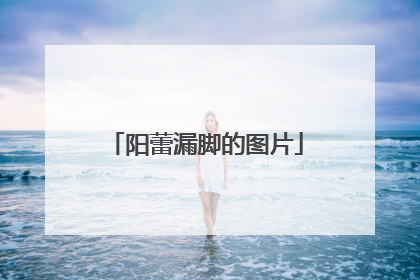 阳蕾漏脚的图片