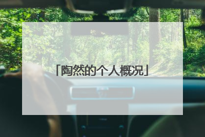 陶然的个人概况