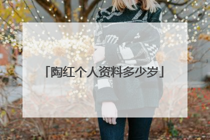 陶红个人资料多少岁