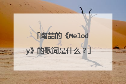 陶喆的《Melody》的歌词是什么？