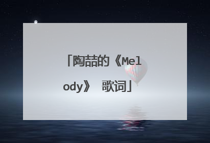 陶喆的《Melody》 歌词