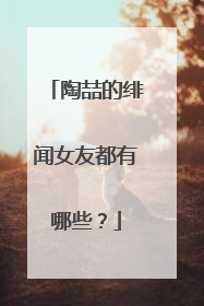 陶喆的绯闻女友都有哪些？