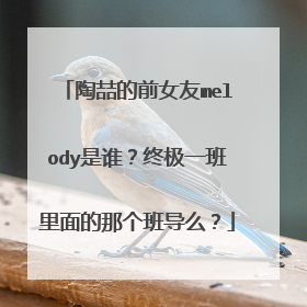 陶喆的前女友melody是谁?终极一班里面的那个班导么?
