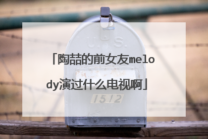 陶喆的前女友melody演过什么电视啊