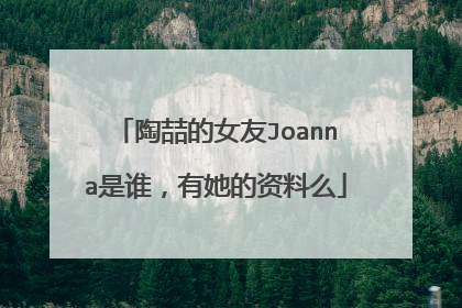 陶喆的女友Joanna是谁，有她的资料么
