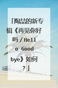 陶喆的新专辑《再见你好吗／Hello Goodbye》如何？