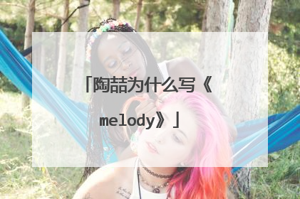 陶喆为什么写《melody》