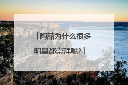陶喆为什么很多明星都崇拜呢?