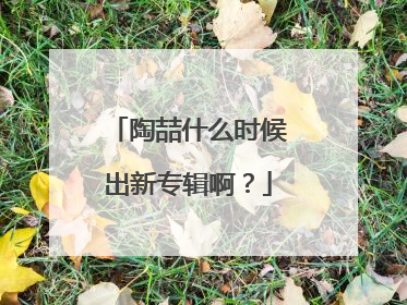 陶喆什么时候出新专辑啊?