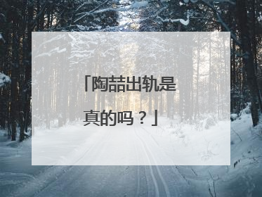 陶喆出轨是真的吗？