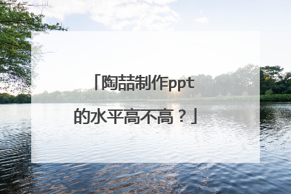 陶喆制作ppt的水平高不高？