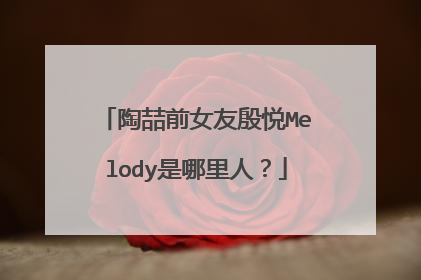 陶喆前女友殷悦Melody是哪里人?