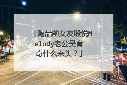 陶喆前女友殷悦Melody老公吴育奇什么来头?
