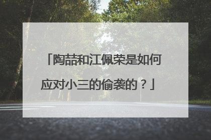 陶喆和江佩荣是如何应对小三的偷袭的?